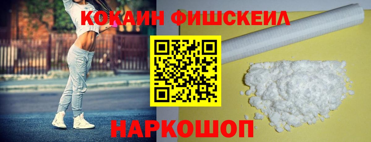 Кокаин Fish Scale Псков